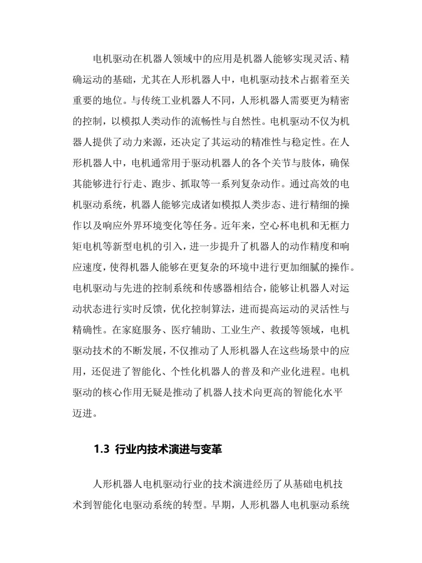 2025年人形机器人电机驱动行业前景趋势分析