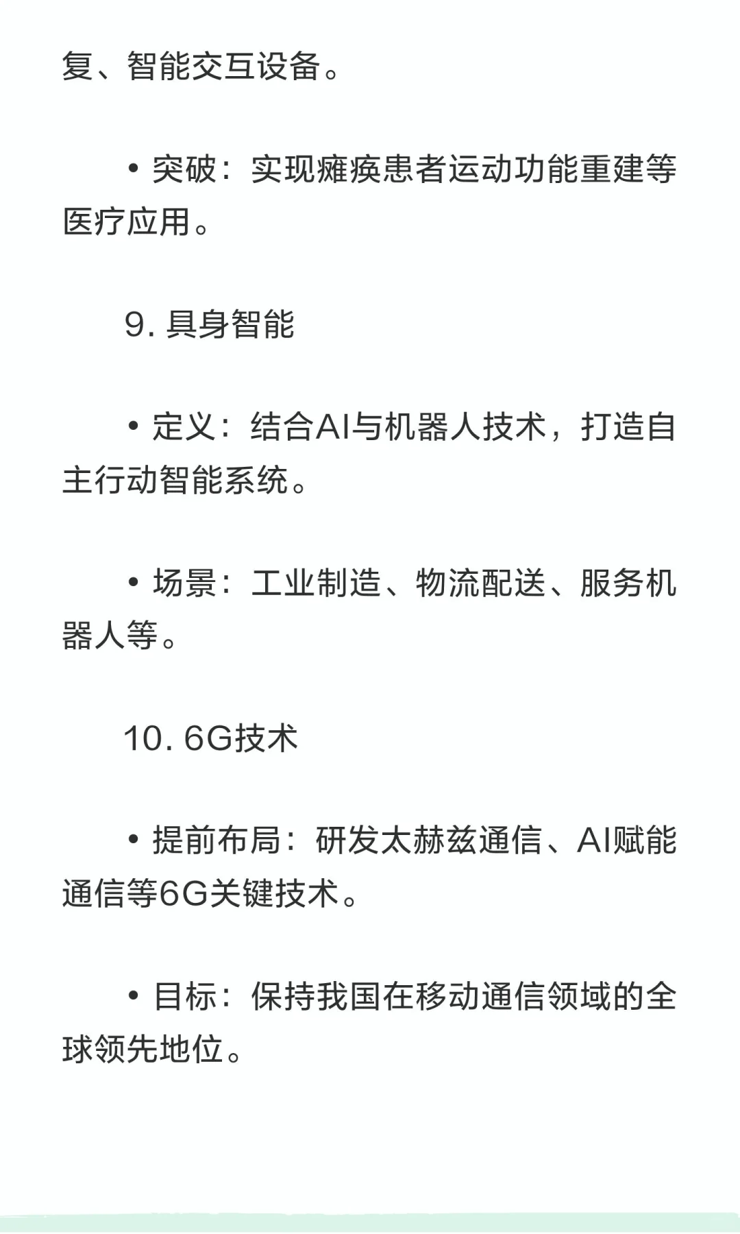 来五年将重点发展以下11个高科技核心方向