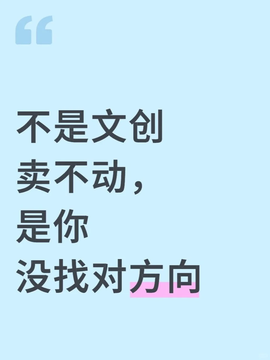 不是文创卖不动, 是你没找对方向!