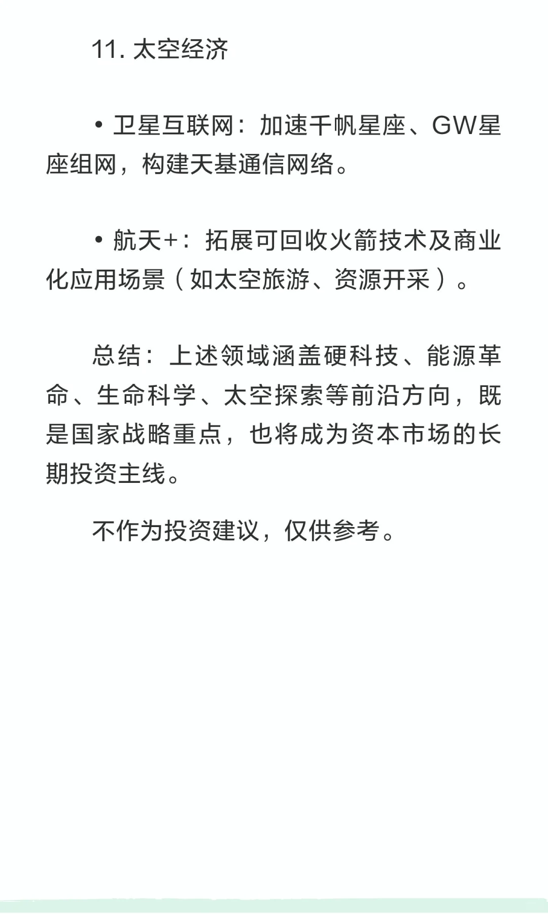 来五年将重点发展以下11个高科技核心方向