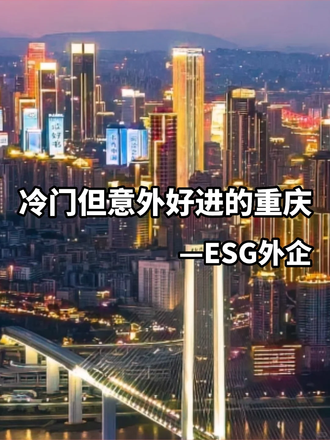 冷门但意外好进的重庆 —ESG外企