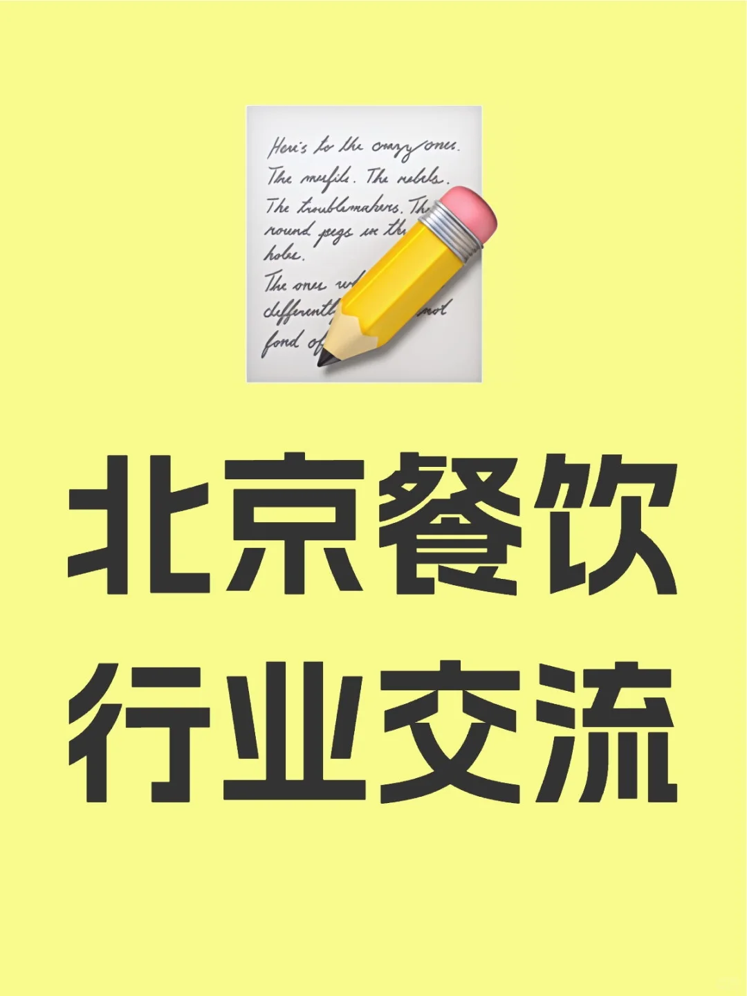 北京餐饮行业交流,餐饮人相互学习