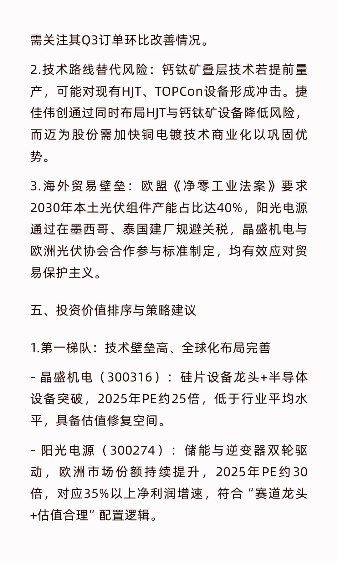 《光伏设备行业核心公司》整理笔记