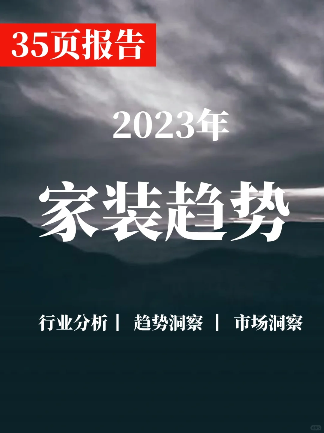 深度报告▏读懂2023年中国家装行业新趋势