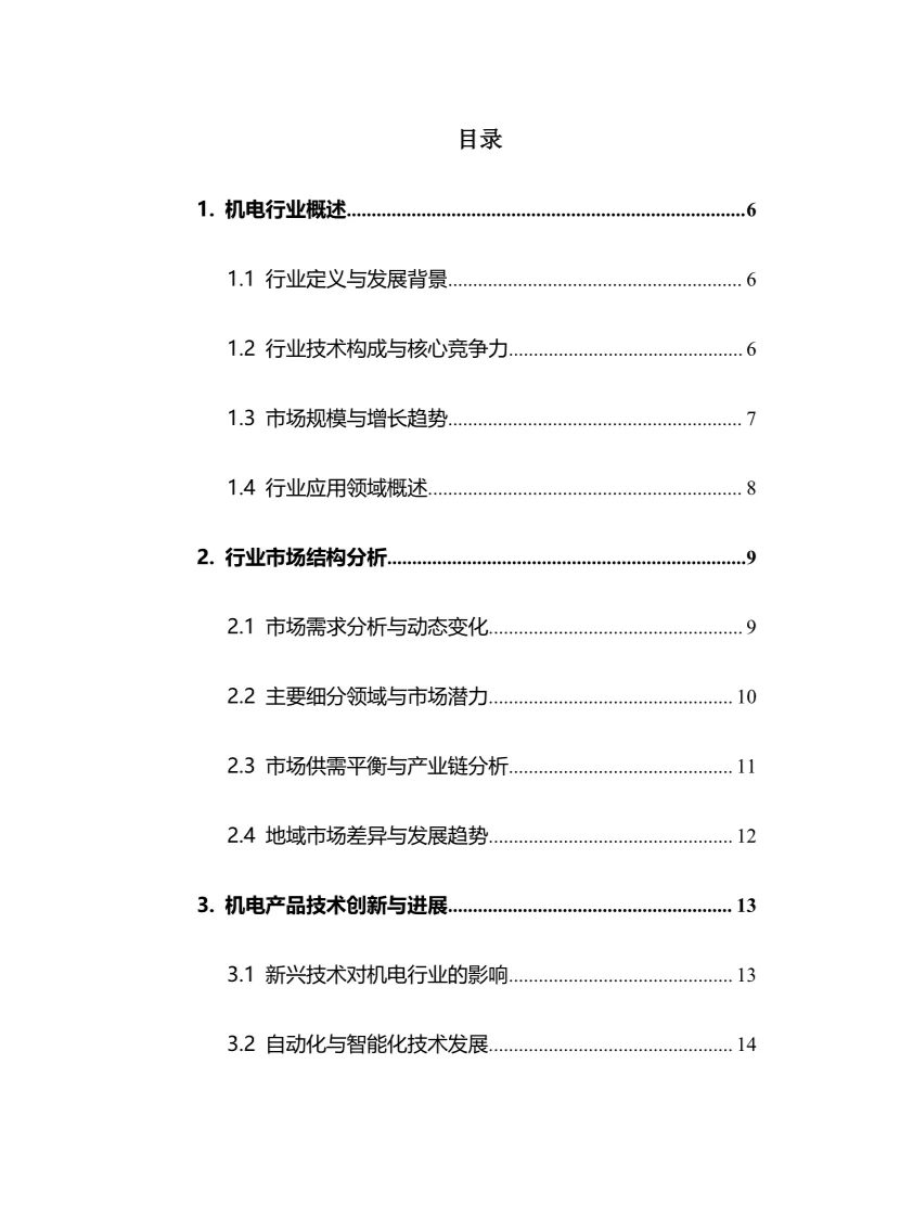 2025年机电行业调研分析报告
