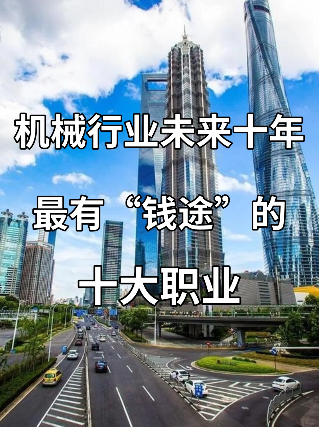 机械行业未来十年哪些岗位吃香?值得推荐