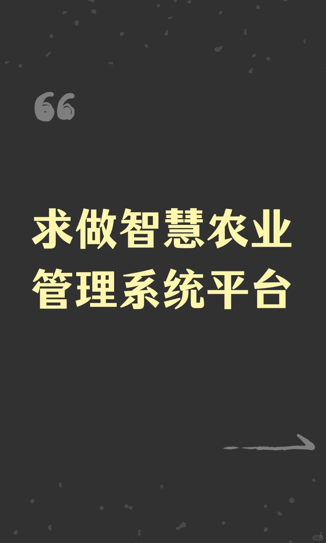 求做智慧农业管理系统平台