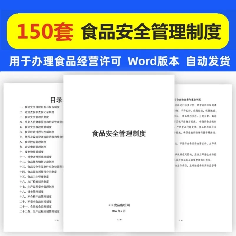 餐饮食品安全制度-经营许可证材料必备