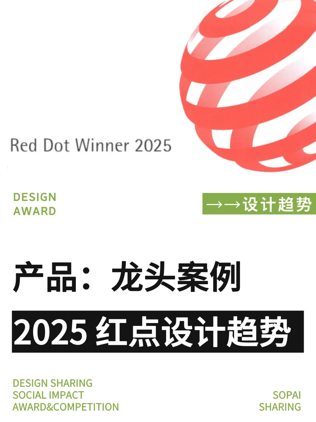 2025年红点设计奖 | 龙头案例趋势分析