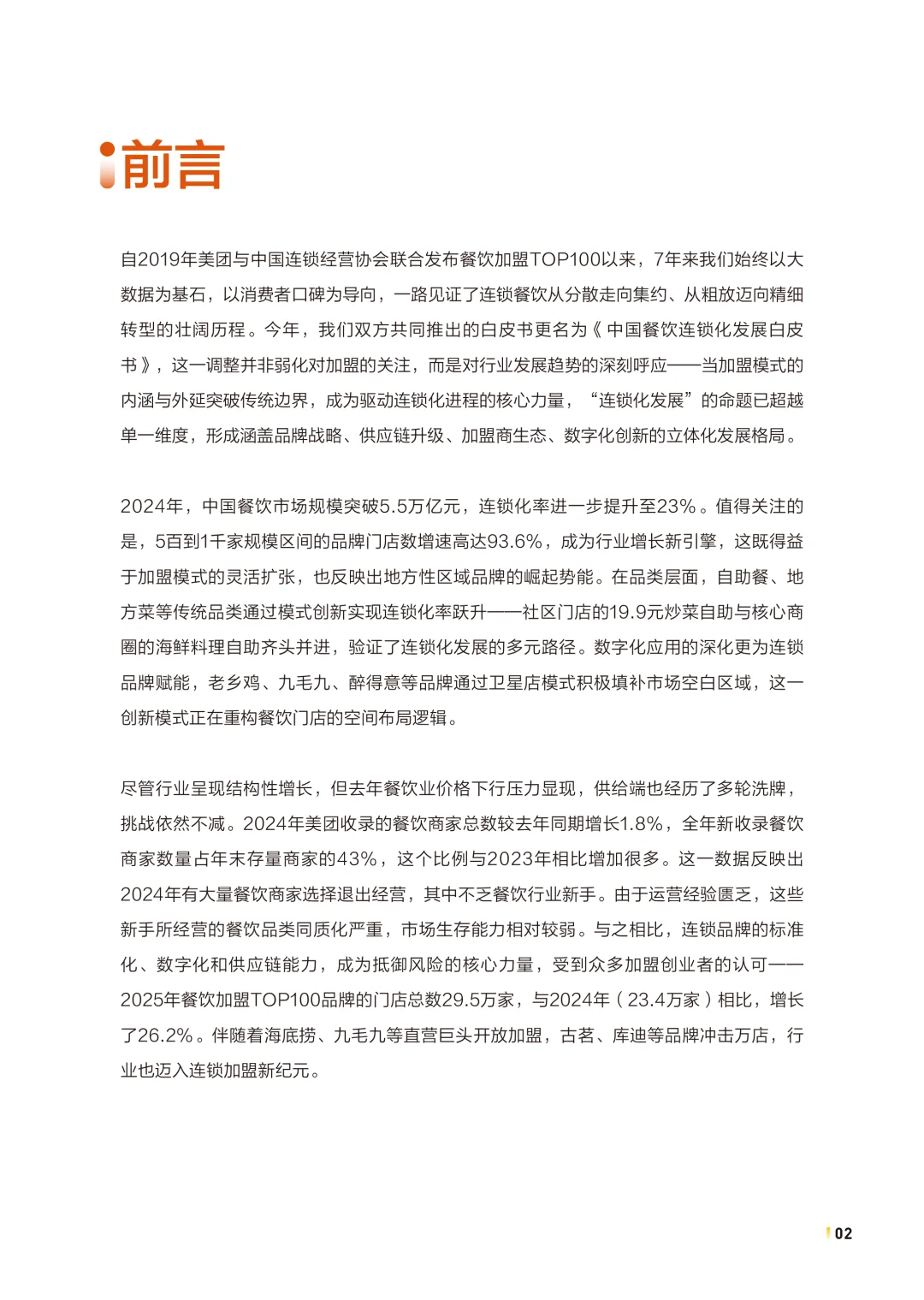 2025年中国餐饮连锁化发展白皮书，餐饮趋势