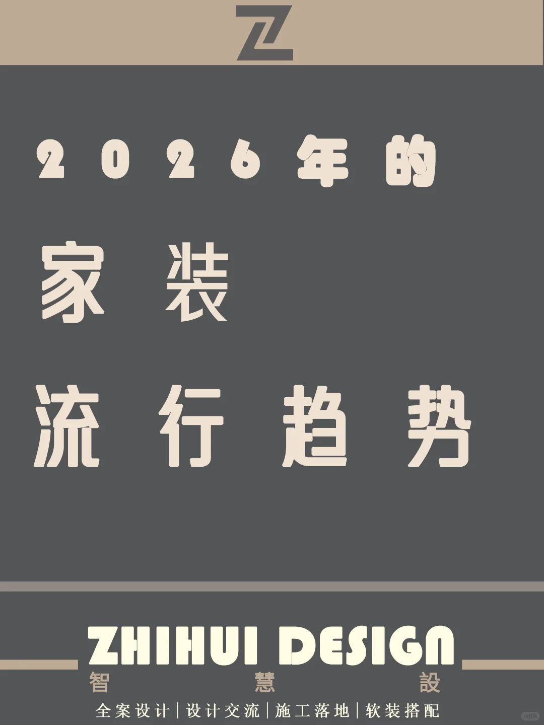 智慧設|| 2026年的家装流行趋势不容错过哦