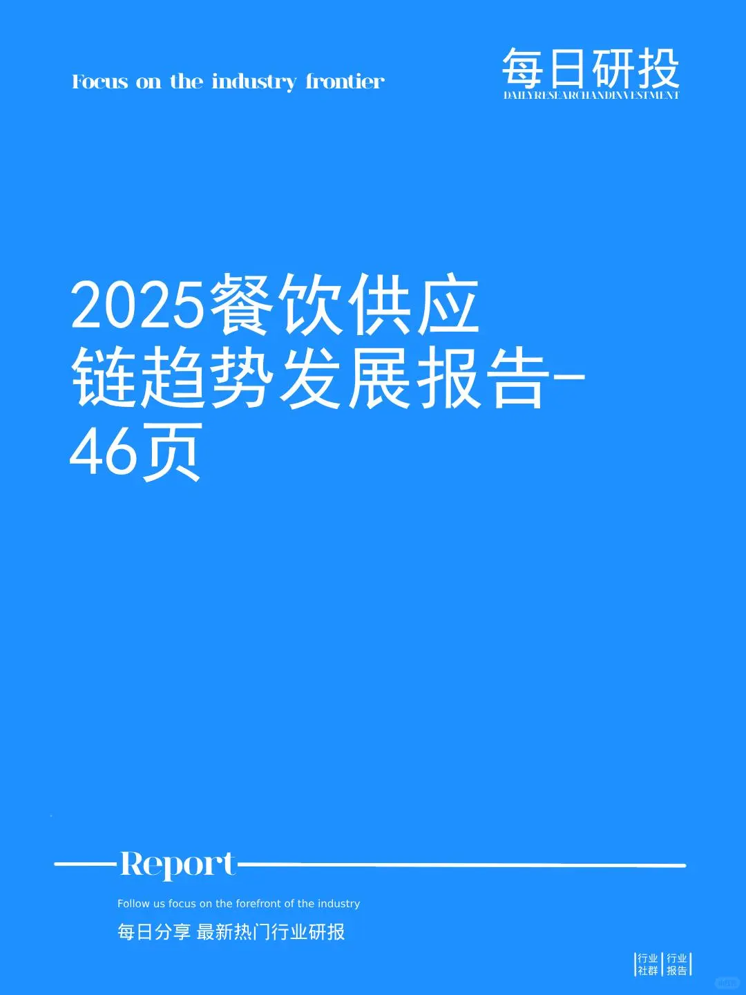 2025餐饮供应链趋势发展报告