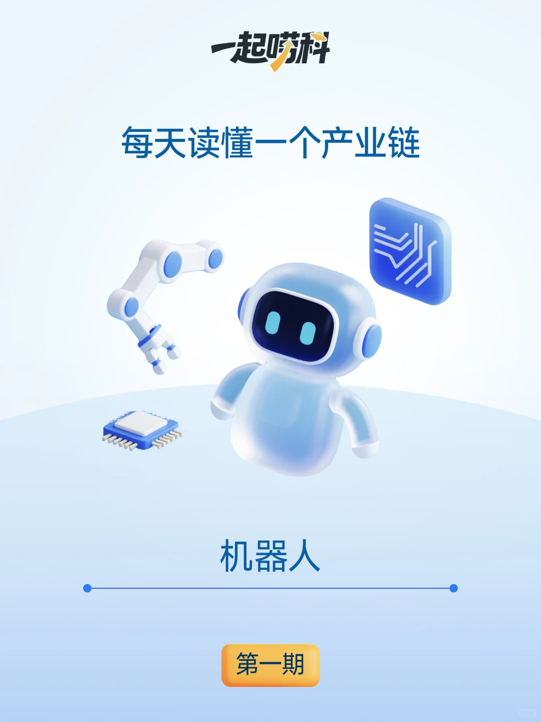 机器人时代真的来了!3分钟看懂千亿赛道