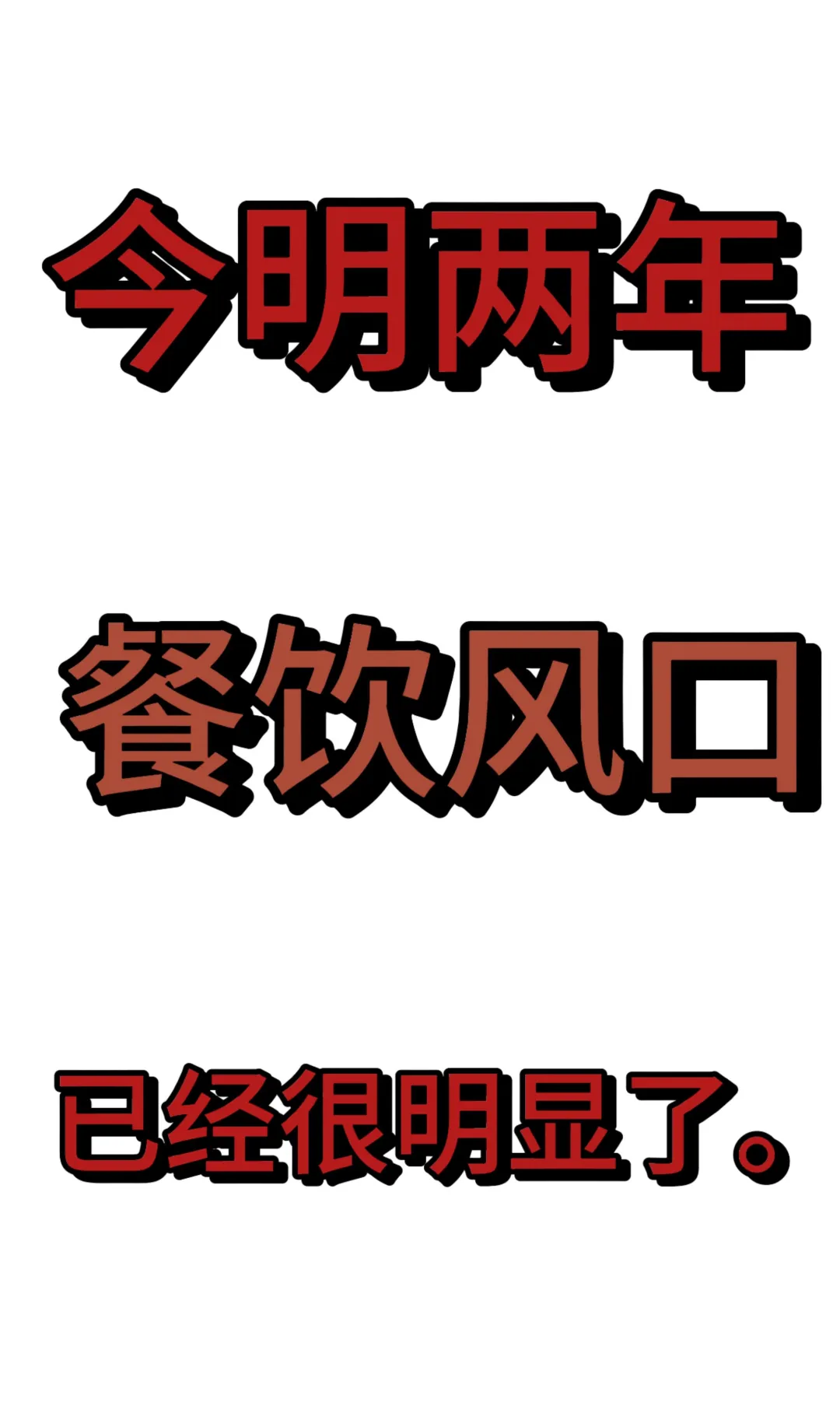 今明两年餐饮风口已经很明显了。。。