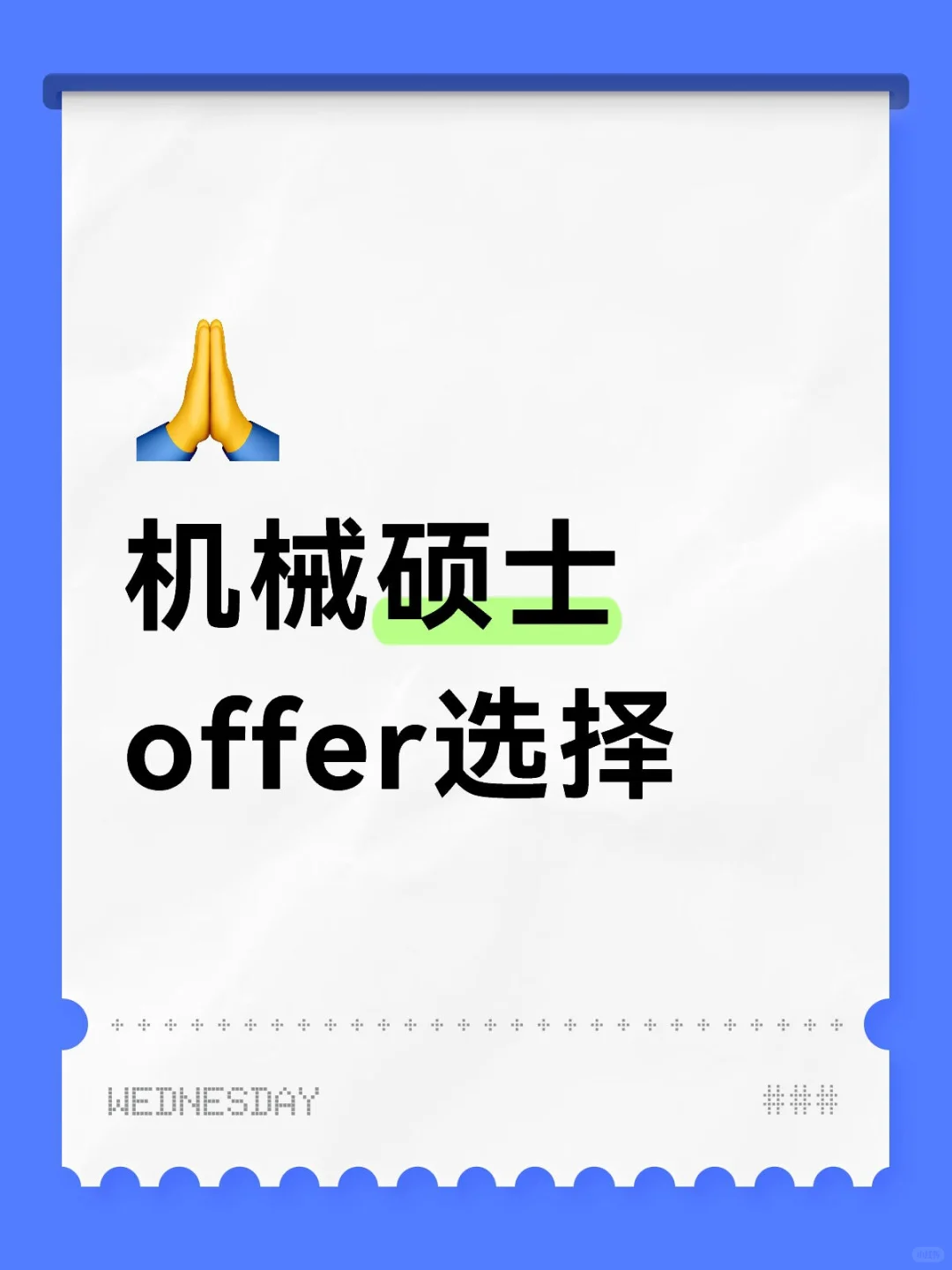 单2机械硕士 offer选择