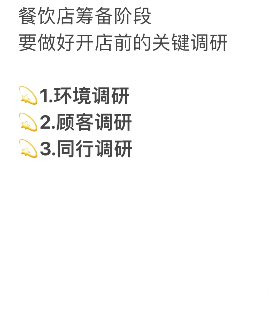 开餐饮店前如何做市场调研？