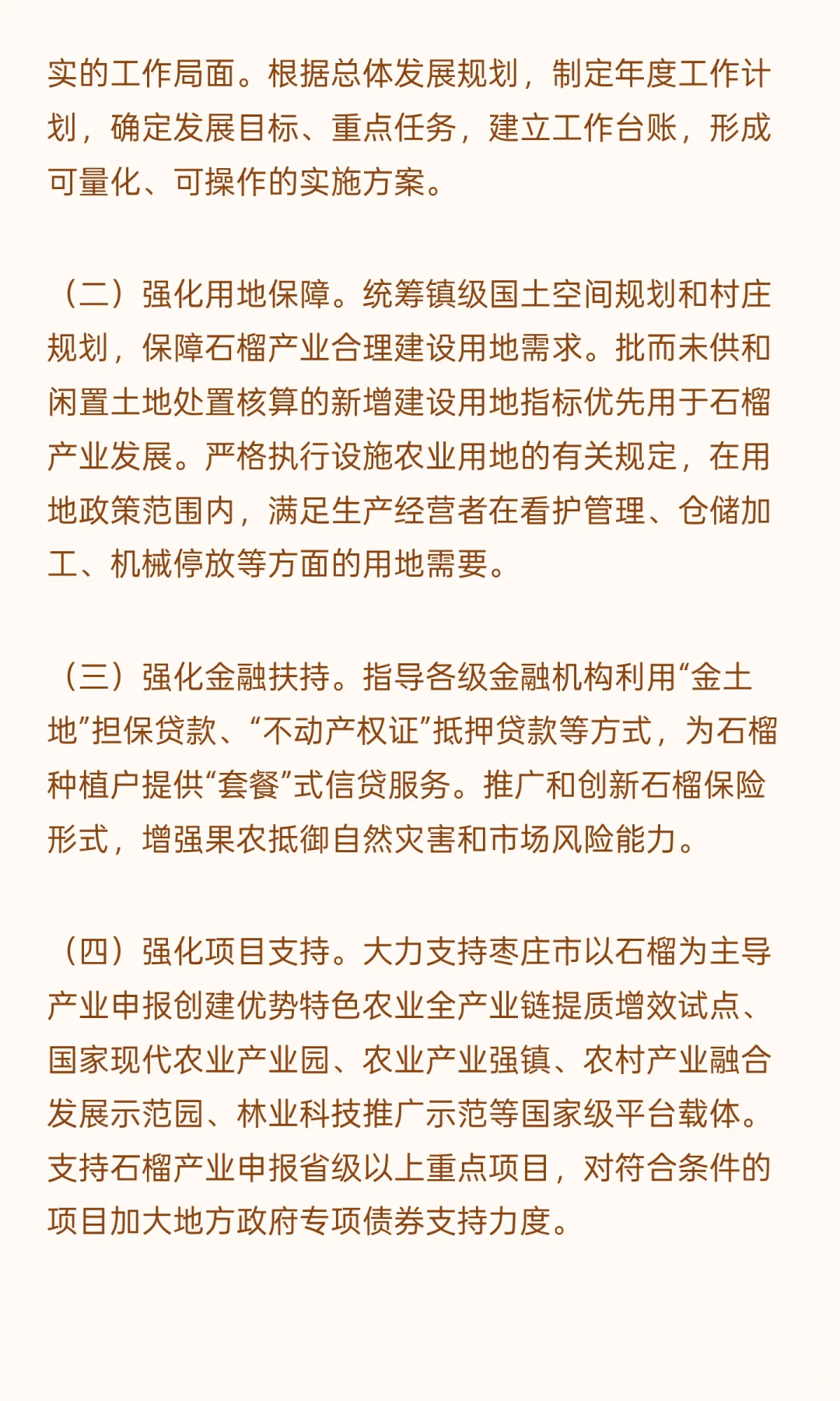 枣庄石榴特色产业发展规划（2024-2035年