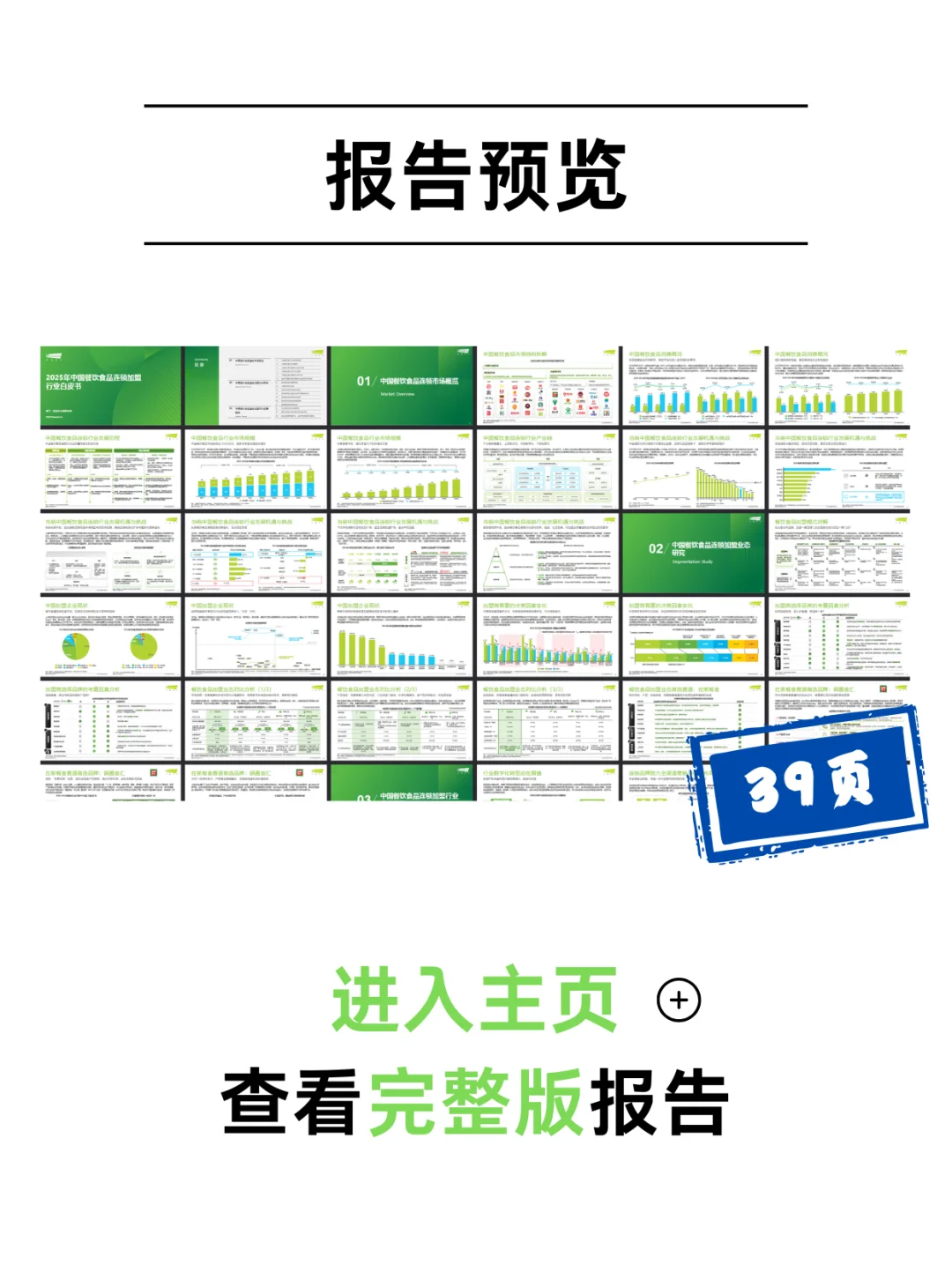 中国餐饮食品连锁加盟行业白皮书