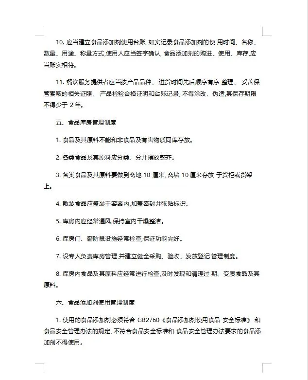 餐饮服务食品安全管理制度