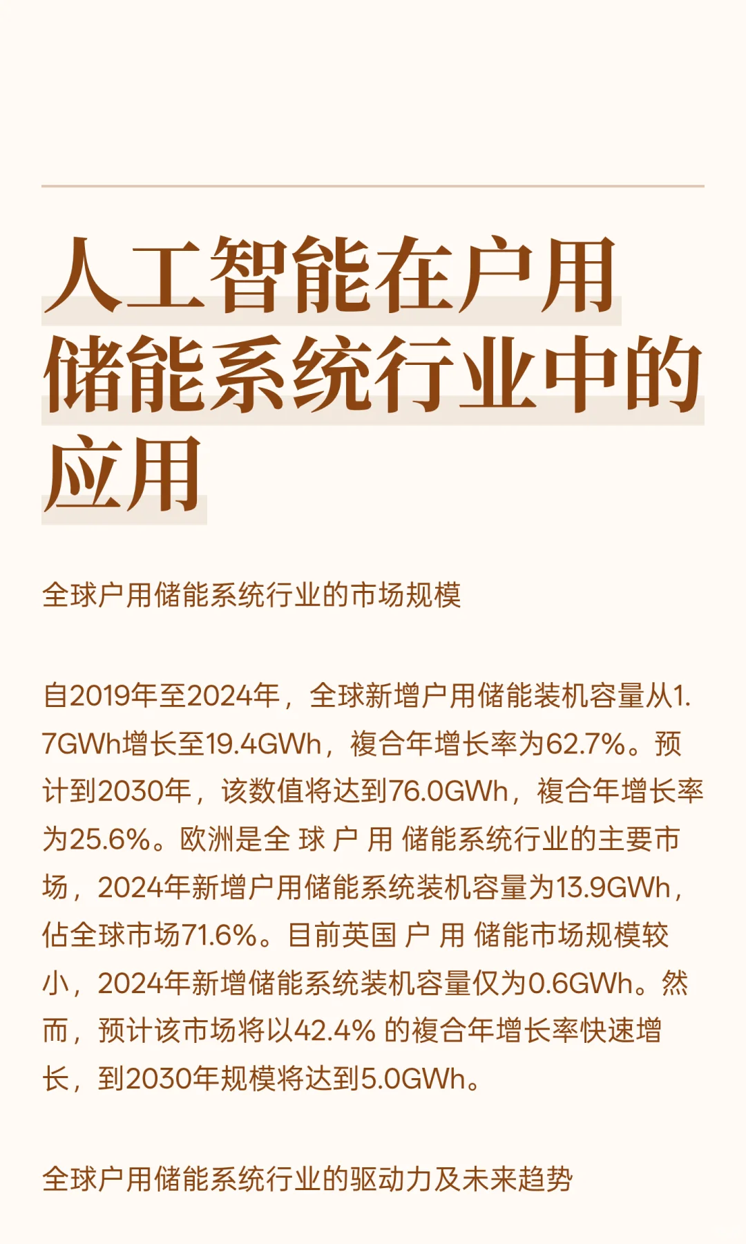人工智能在户用储能系统行业中的应用