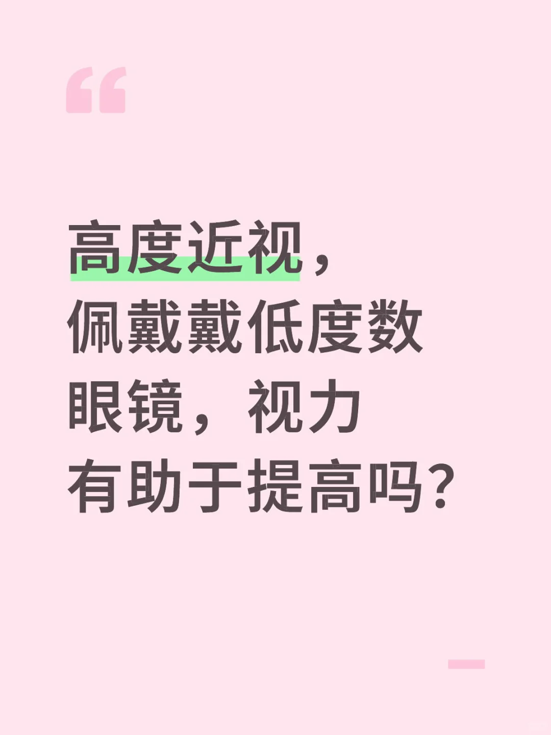 #高度近视#视力提高
