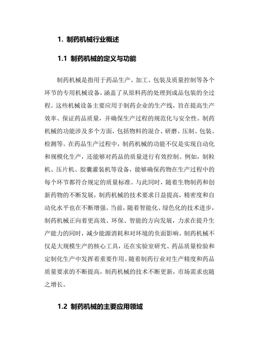 2025年制药机械行业现状及前景趋势分析报告