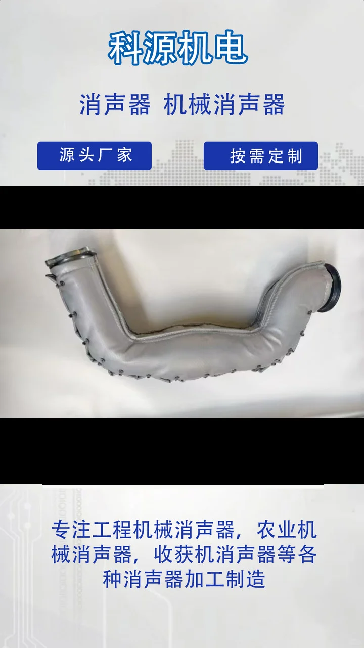 科源机电根据客户要求来图来样定做,专业生产厂家,操作简单,节省人工成本. 20年致力于玉米收割机消声器、农业机械消声器、收获机消声器的研发与生产.生产效率高,性能稳定,售后服务好 收获机消声器、农业机