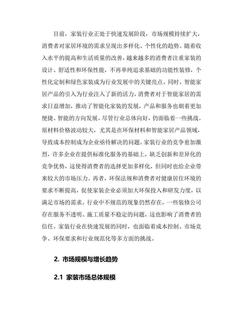 2025年家装行业调研分析报告