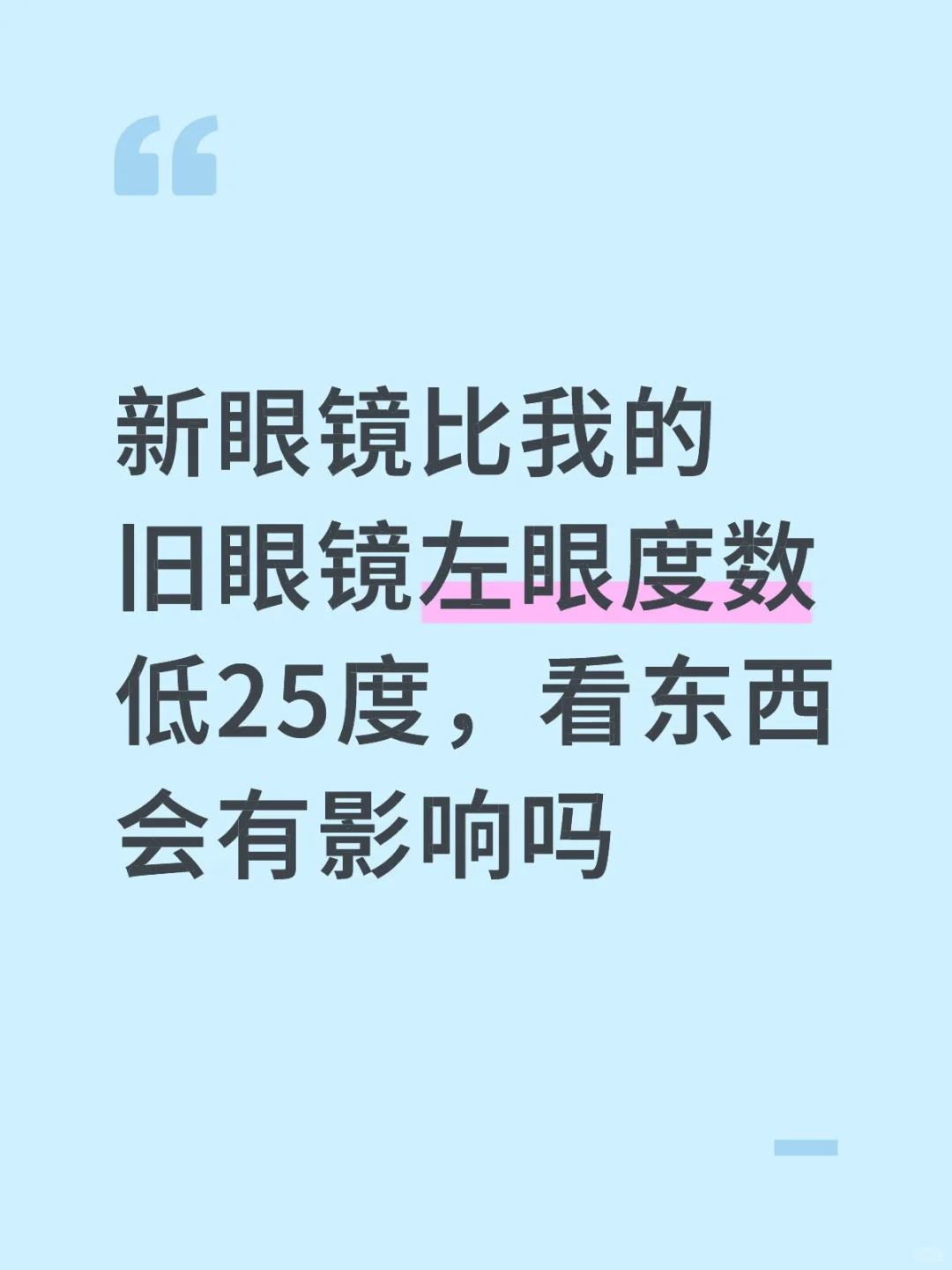 新眼镜比我的旧眼镜左眼度数低25度