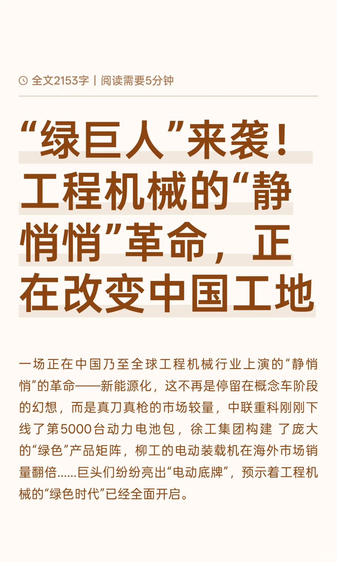 “绿巨人”来袭！工程机械的“静悄悄”革命