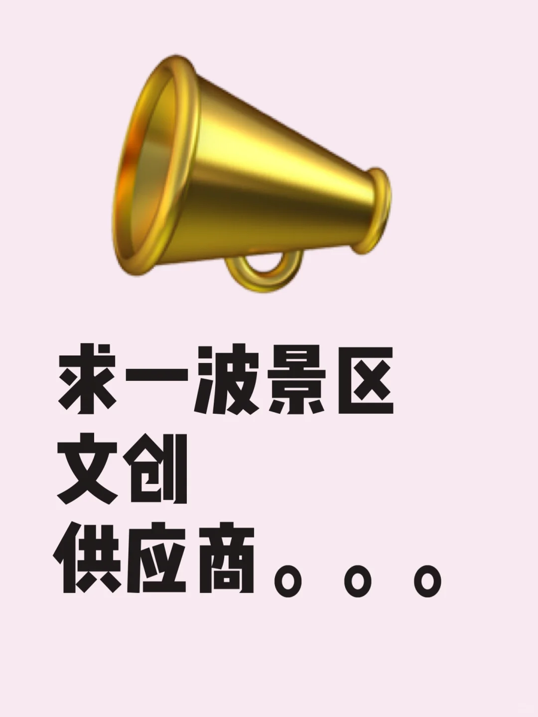 寻文创供应商～～～～