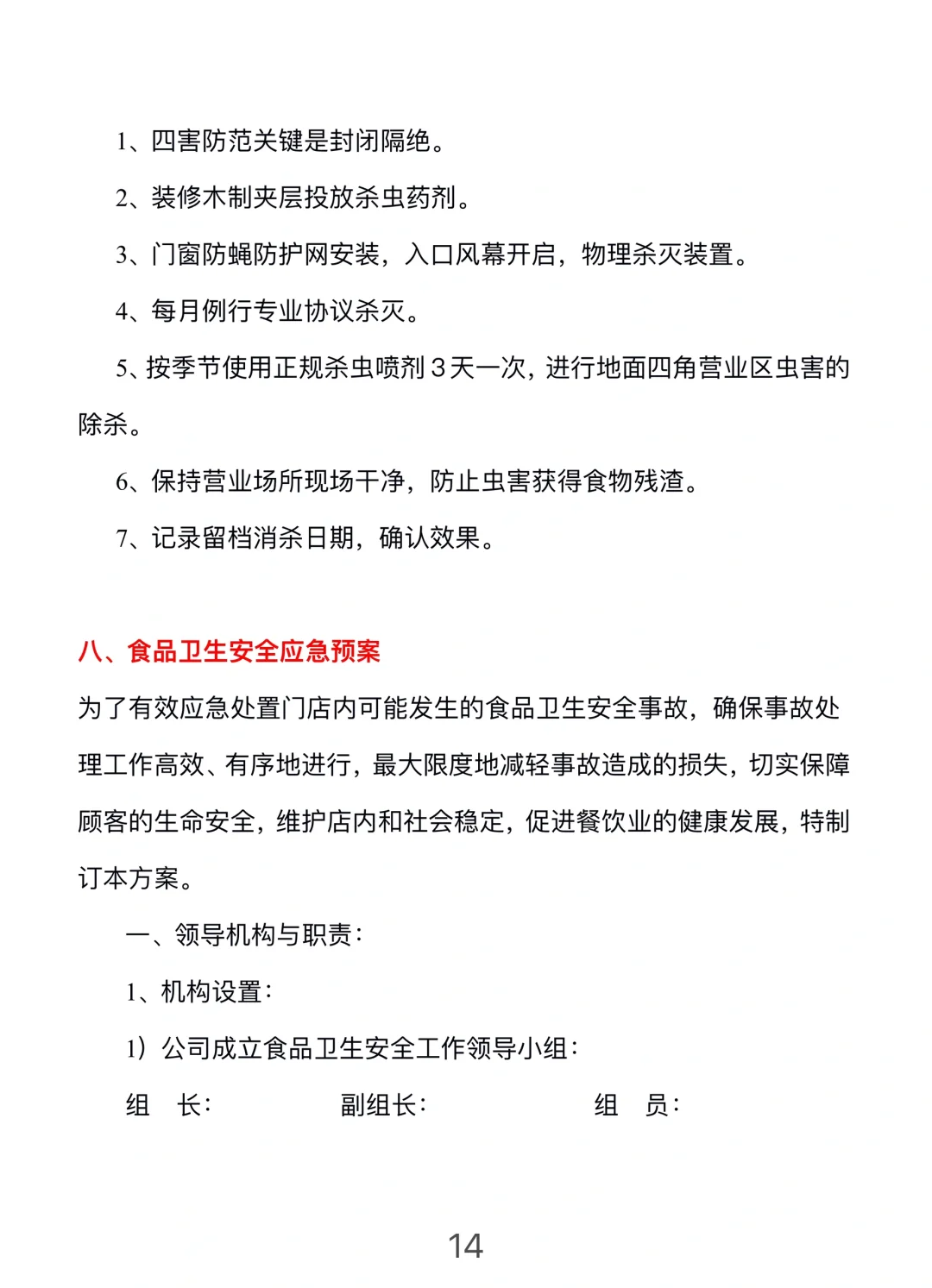餐饮门店安全管理手册