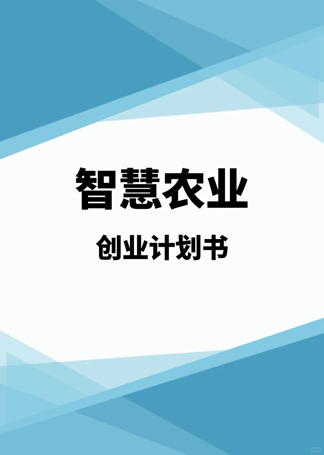 《智慧农业创业计划书》word+ppt