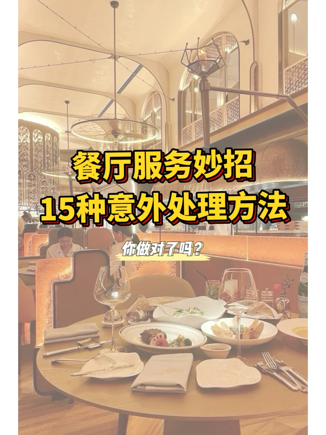 餐饮店经营必备！15种意外情况的处理方法！