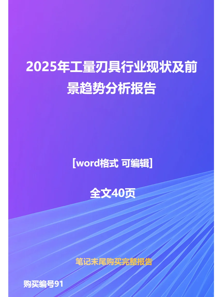 2025年工量刃具行业现状及前景趋势分析报告
