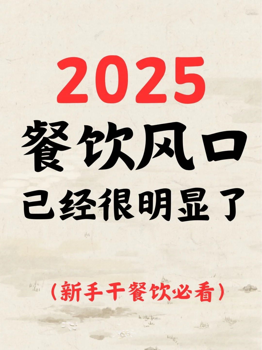 普通人在当下还适合做餐饮吗?