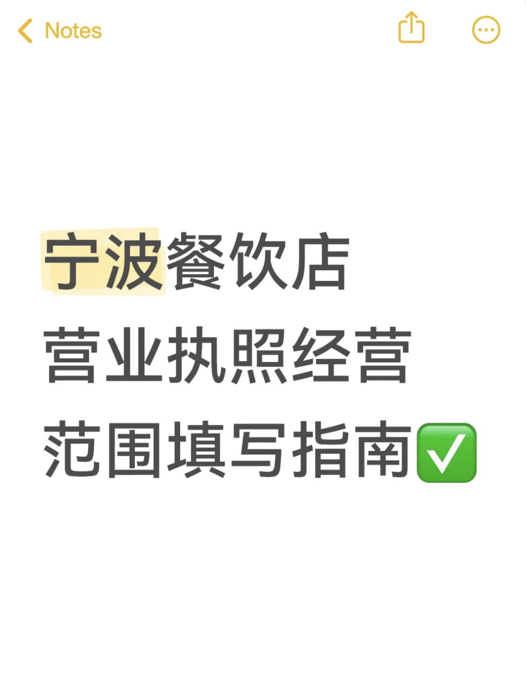 宁波餐饮店营业执照经营范围填写指南✅