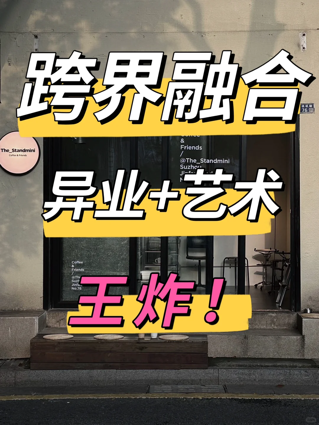 异业➕艺术的跨界融合,赢麻了!!