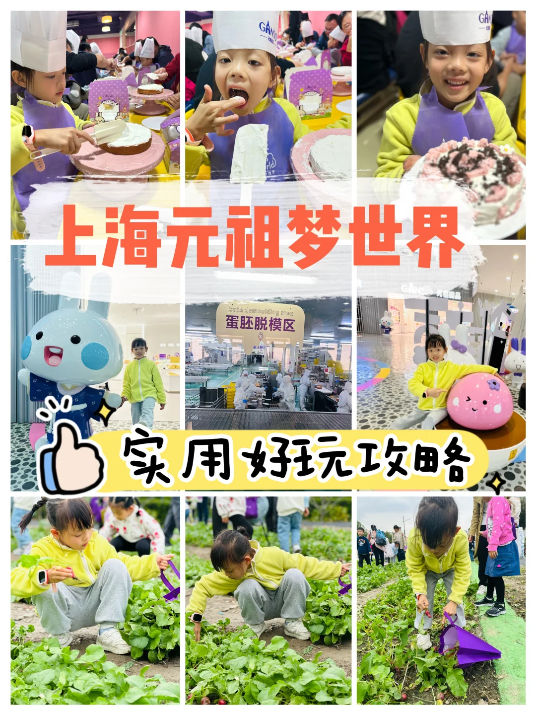 上海元祖梦世界亲子游攻略｜做蛋糕?拔萝卜