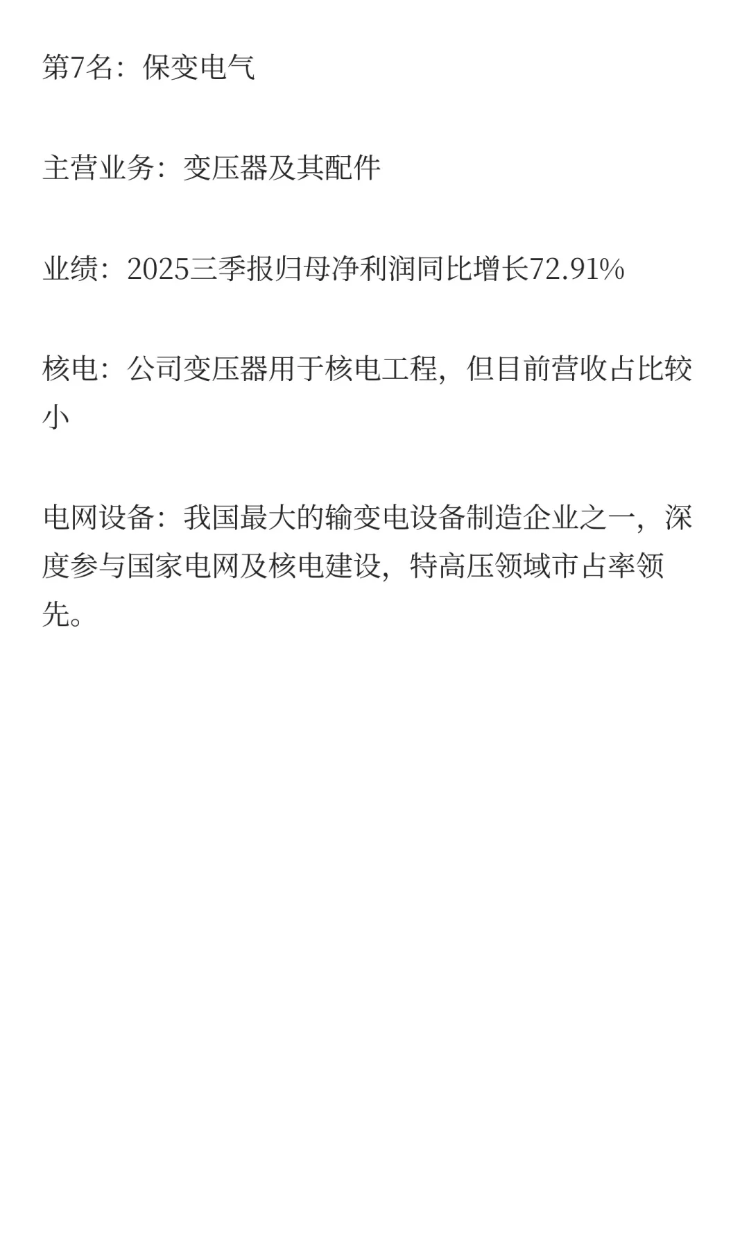 核电+电网设备,增长最快的10家公司(三季