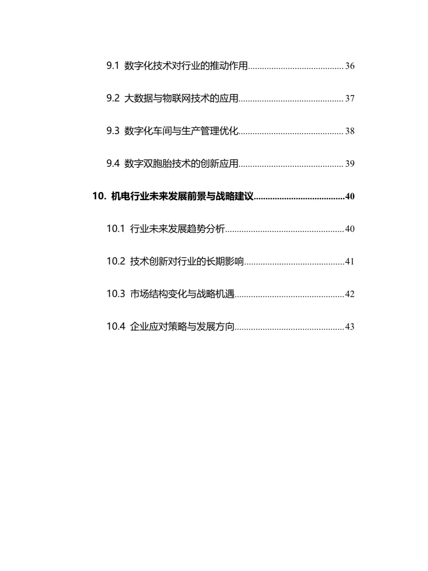 2025年机电行业调研分析报告