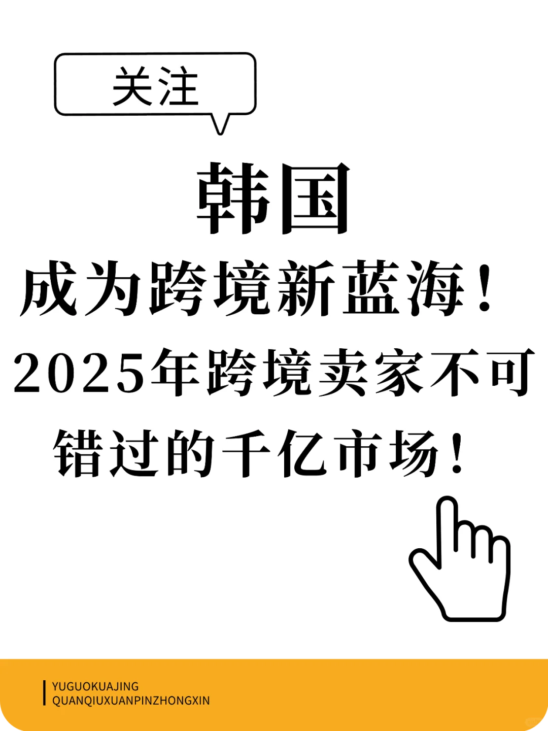 韩国成为跨境新蓝海！跨境人不可错过！