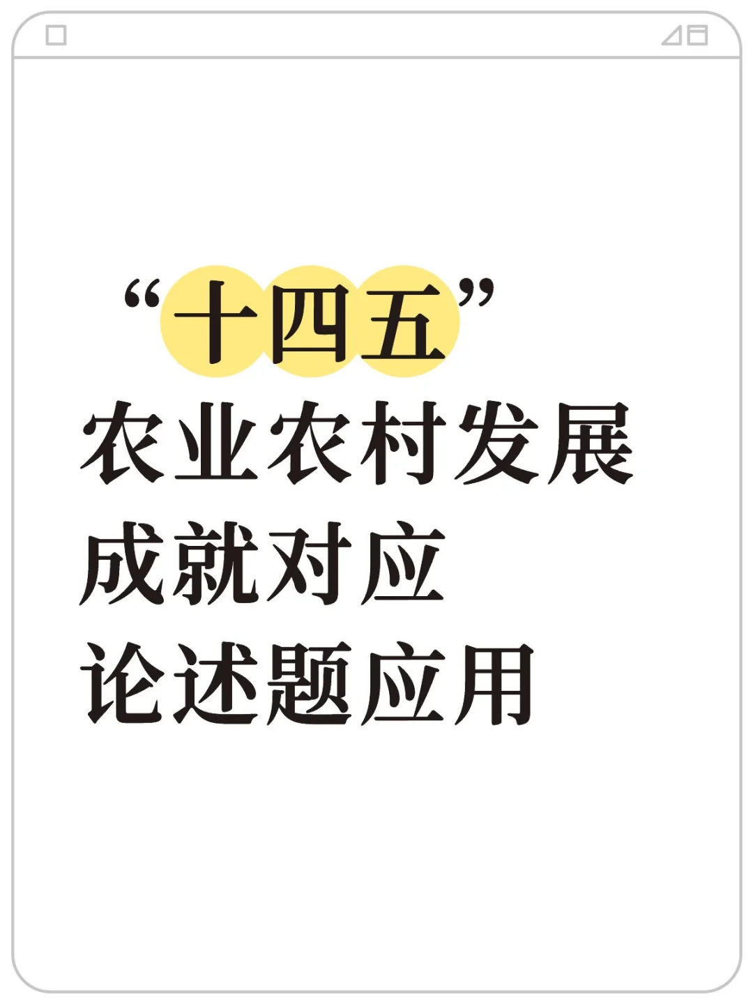“十四五”农业农村发展成就对应论述题应用