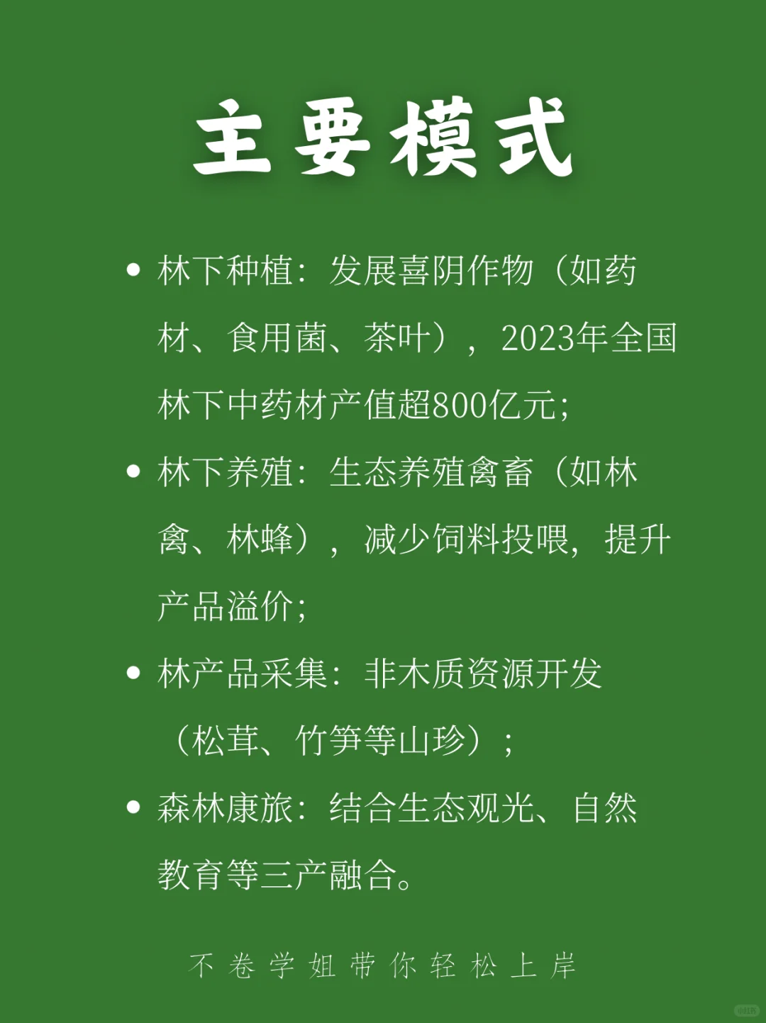 ? 一句话秒懂林下经济 | 三农每日名词