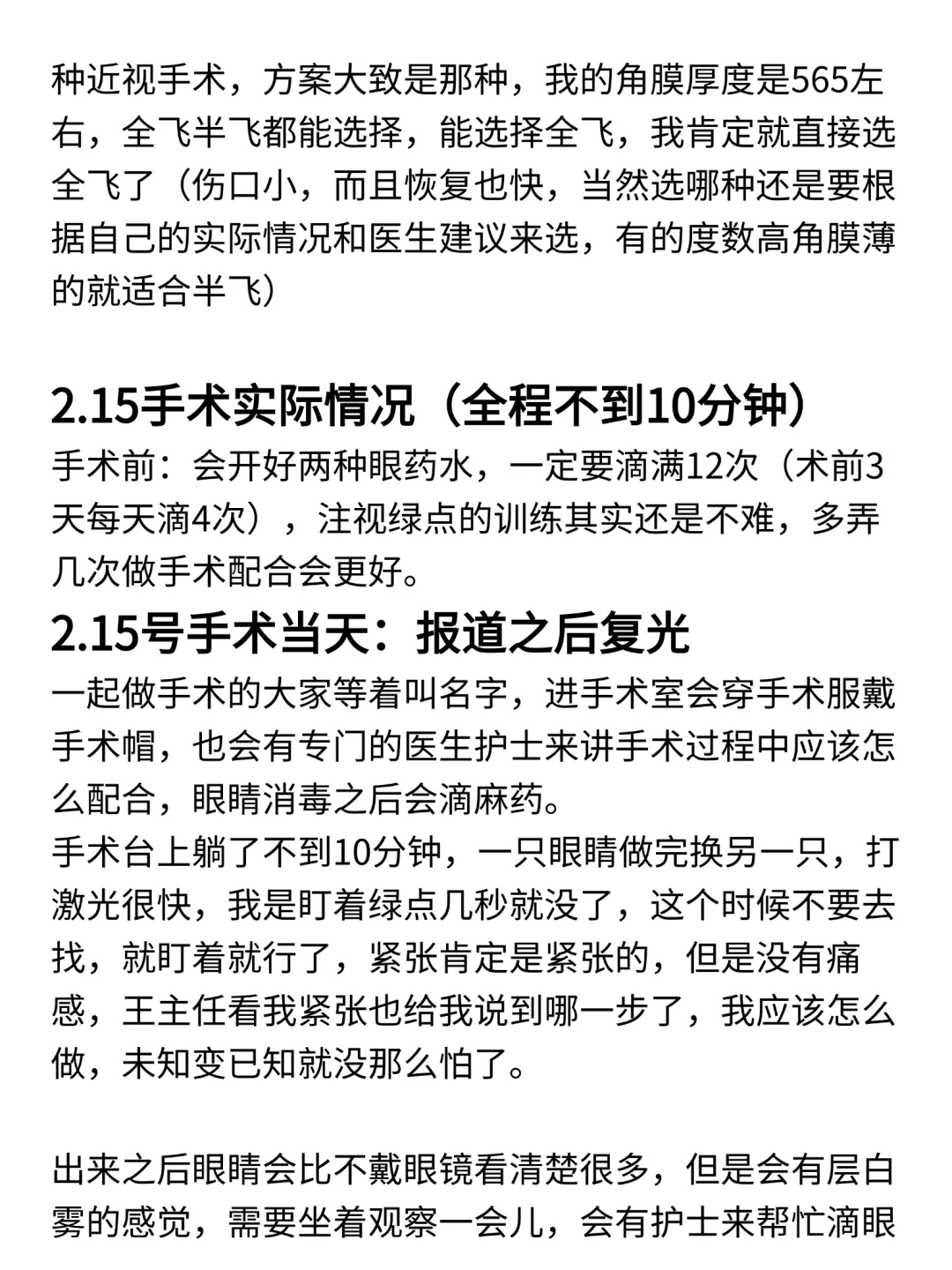 长沙省人医主任全飞3.0近视手术(8个月