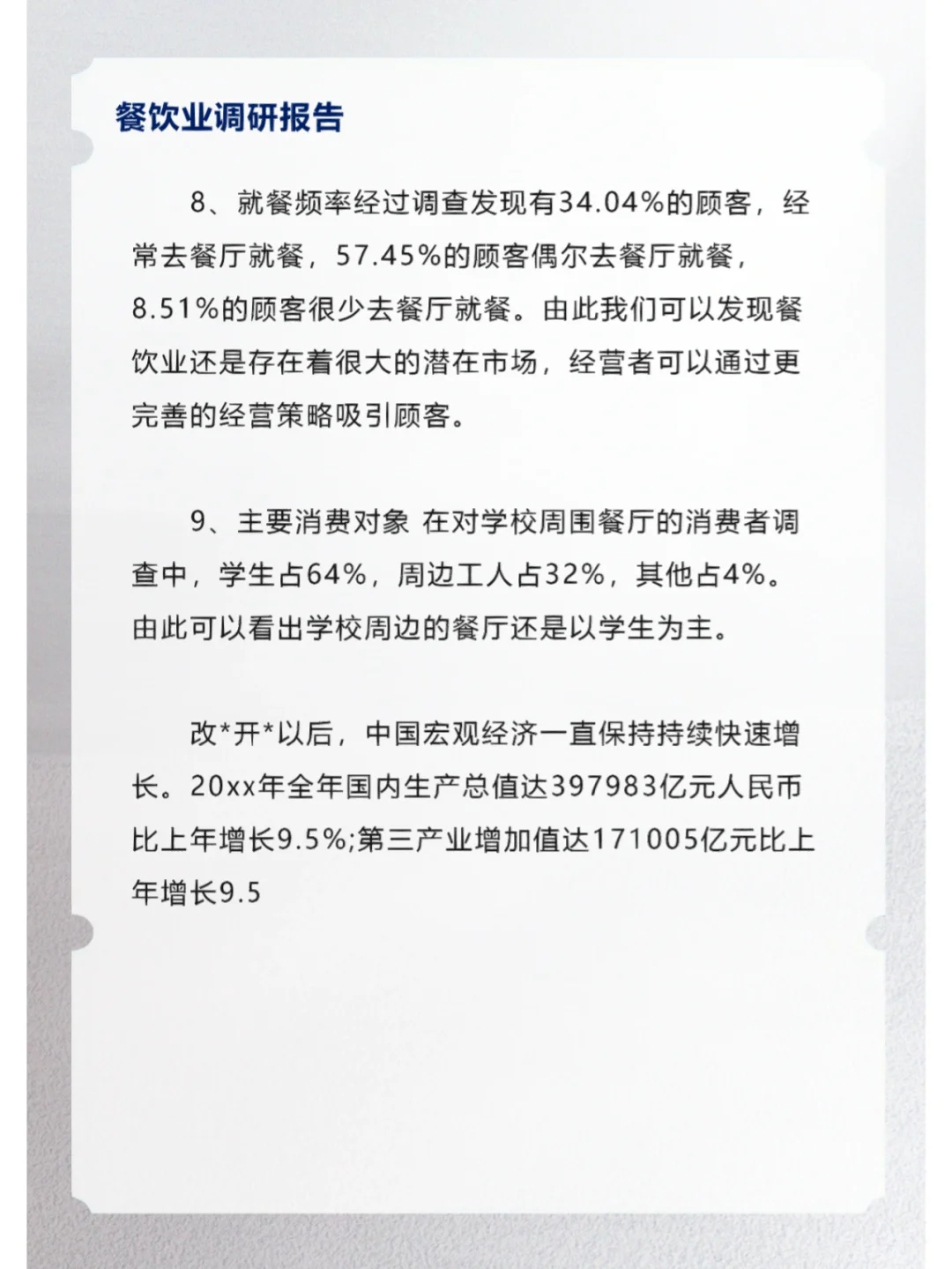 餐饮业调研报告