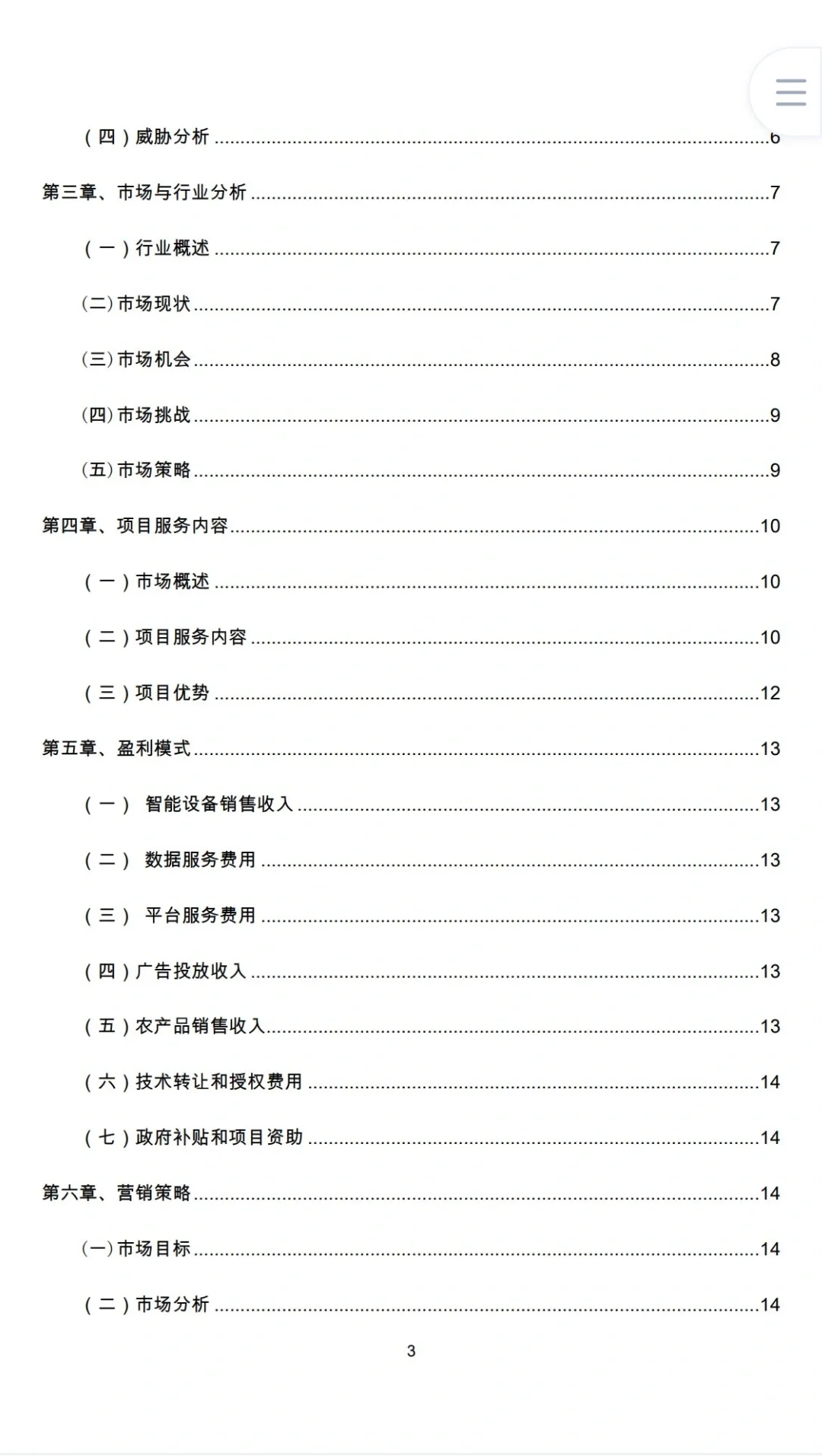 《智慧农业创业计划书》word+ppt