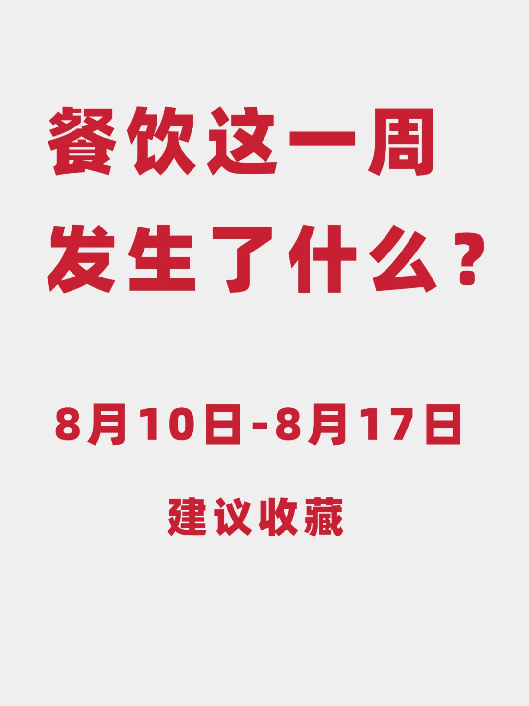 餐饮这一周发生了什么？
