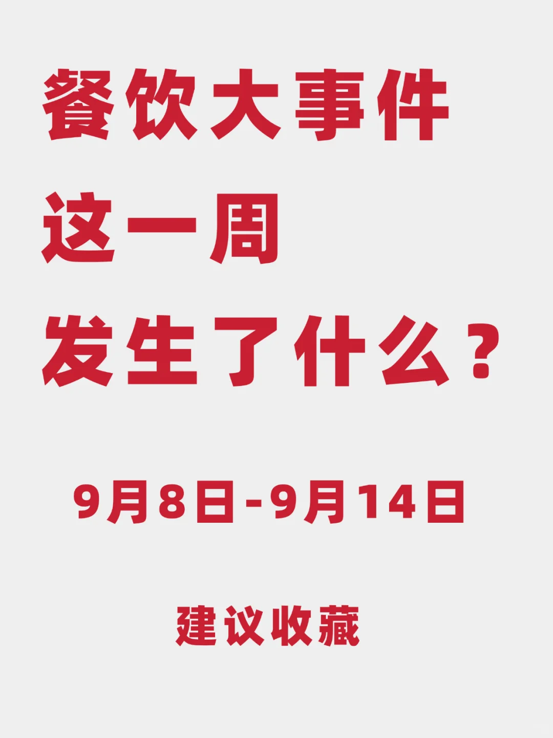 餐饮一周大事件