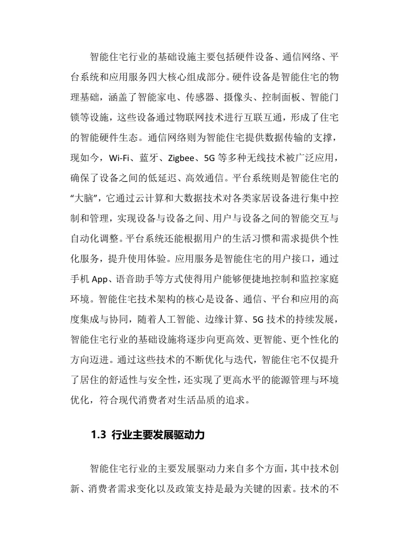 2025年智能住宅行业调研分析报告